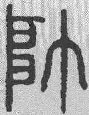 帅,金文 ,書法字典